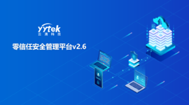 永不信任 始終驗(yàn)證|云涌零信任V2.6版本正式發(fā)布啦！