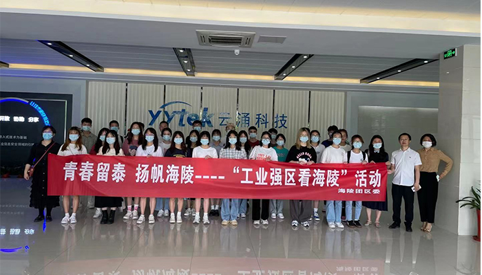 吸引人才、留住人才|云涌科技助力“揚帆海陵”行動