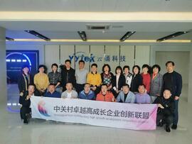 【互幫互助，攜手共進】——中關村卓越高成長企業(yè)創(chuàng)新聯(lián)盟走進云涌科技
