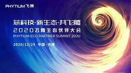 云涌工業(yè)信息安全成果燃爆現(xiàn)場，2020飛騰生態(tài)伙伴大會圓滿落幕