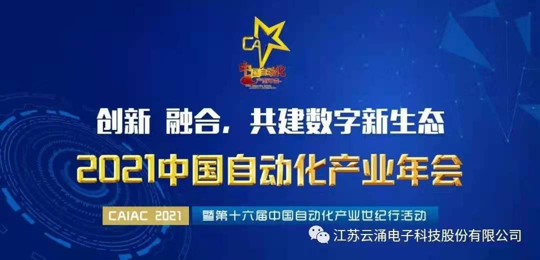 【喜報】云涌入圍中國自動化領域年度優(yōu)質工業(yè)安全服務商