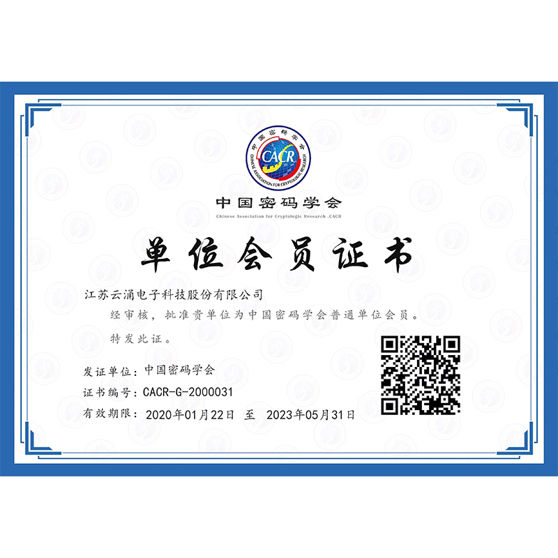 中國(guó)密碼學(xué)會(huì)單位證書(shū)
